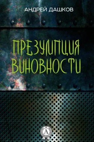 Обложка книги «Презумпция виновности»