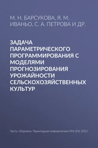 Обложка книги «Задача параметрического программирования с моделями прогнозирования урожайности сельскохозяйственных культур»