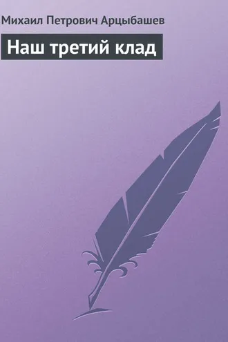 Обложка книги «Наш третий клад»