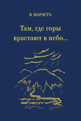 Обложка книги «Там, где горы врастают в небо…»