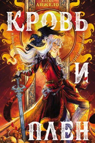 Обложка книги «Кровь и Плен»