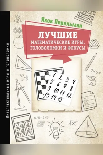 Обложка книги «Лучшие математические игры, головоломки и фокусы. Фокусы и развлечения. Живая математика»