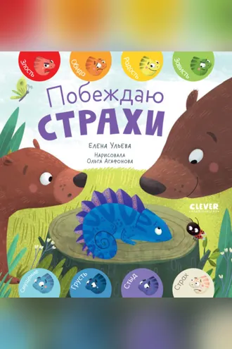 Обложка книги «Побеждаю страхи»