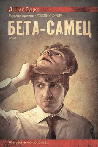 Обложка книги «Бета-самец»