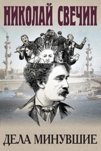 Обложка книги «Дела минувшие»