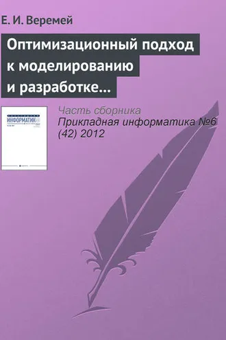 Обложка книги «Оптимизационный подход к моделированию и разработке информационно-управляющих систем»