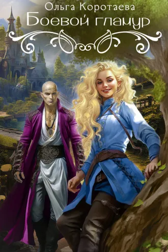 Обложка книги «Боевой гламур»
