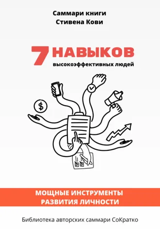 Обложка книги «Саммари книги Стивена Кови «7 навыков высокоэффективных семей: как создать по-настоящему крепкую семью в наше неспокойное время»»