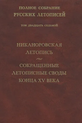 Обложка книги «Полное собрание русских летописей. Том 27. Никаноровская летопись. Сокращенные летописные своды конца XV века»