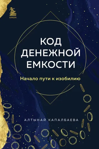 Обложка книги «Код денежной емкости. Начало пути к изобилию»