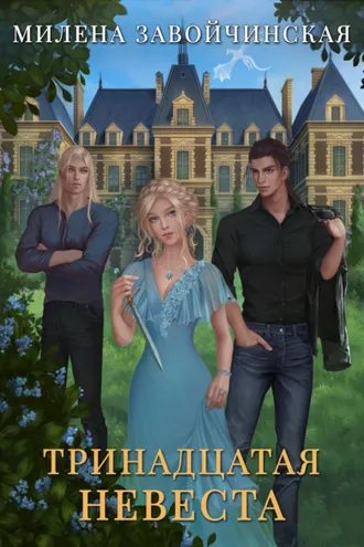 Обложка книги «Тринадцатая невеста»