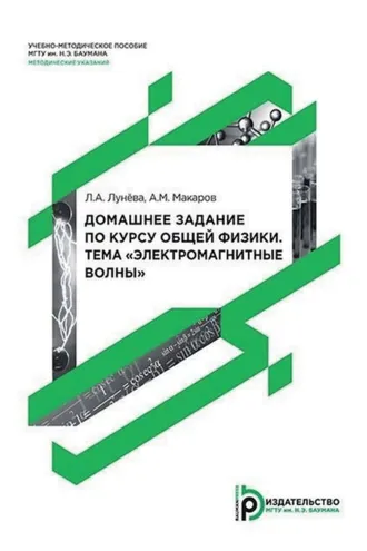 Обложка книги «Домашнее задание по курсу общей физики. Тема «Электромагнитные волны»»