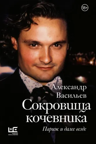 Обложка книги «Сокровища кочевника. Париж и далее везде»