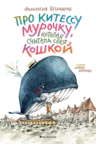 Обложка книги «Про китессу Мурочку, которая считала себя кошкой»