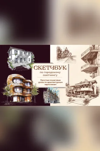Обложка книги «Скетчбук по городскому скетчингу. Простые пошаговые уроки по архитектурным зарисовкам»