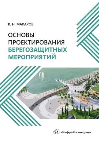 Обложка книги «Основы проектирования берегозащитных мероприятий»