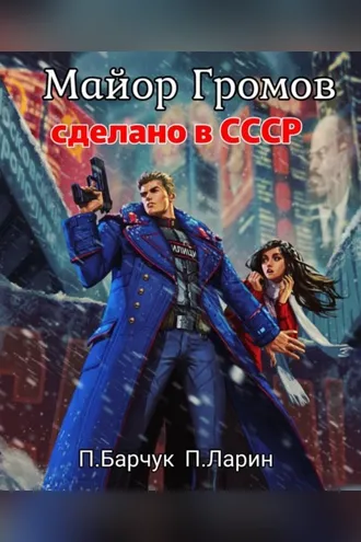 Обложка книги «Майор Громов»