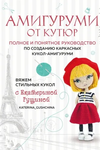 Обложка книги «Амигуруми от кутюр. Вяжем стильных кукол с Екатериной Гущиной»
