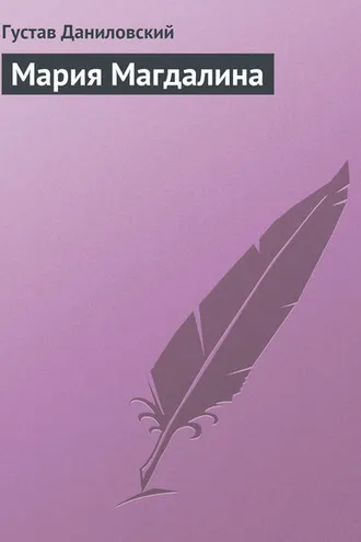 Обложка книги «Мария Магдалина»
