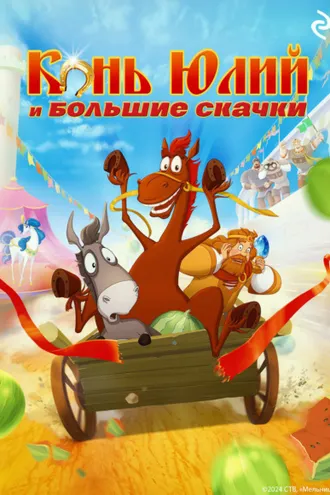 Обложка книги «Конь Юлий и большие скачки»
