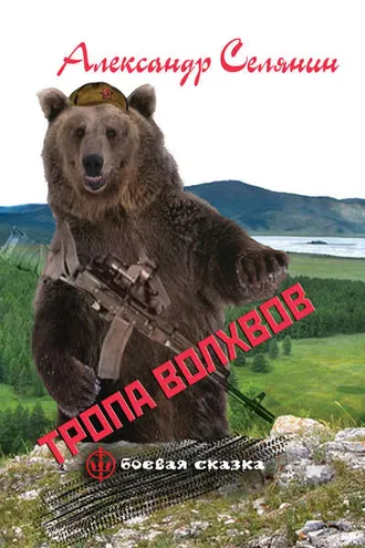 Обложка книги «Тропа волхвов»