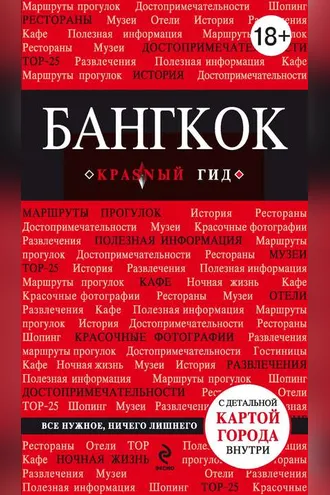 Обложка книги «Бангкок. Путеводитель»