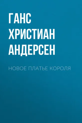 Обложка книги «Новое платье короля»