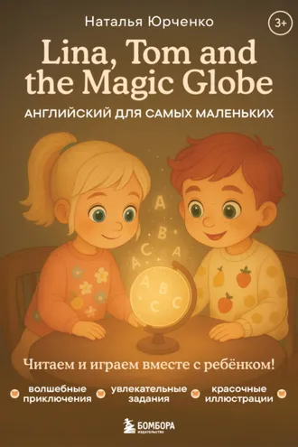 Обложка книги «Lina, Tom and the Magic Globe. Английский для самых маленьких»
