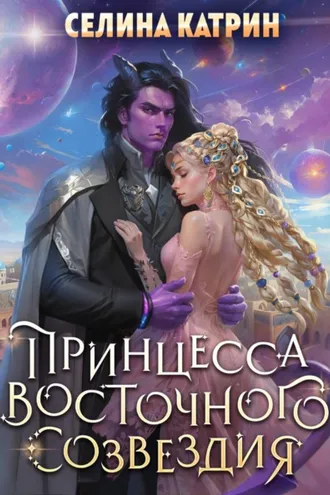Обложка книги «Принцесса Восточного Созвездия»