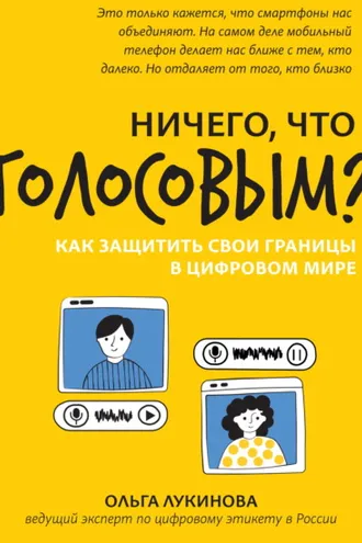 Обложка книги «Ничего, что голосовым? Как защитить свои границы в цифровом мире»