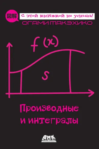 Обложка книги «Производные и интегралы»