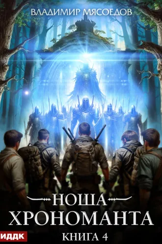 Обложка книги «Ноша Хрономанта. Книга 4»