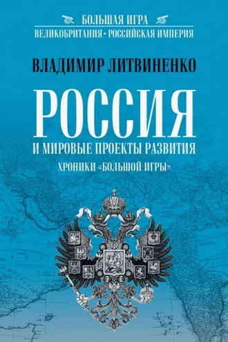 Обложка книги «Россия и мировые проекты развития. Хроники Большой игры»