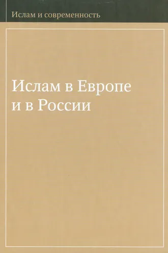 Обложка книги «Ислам в Европе и в России»