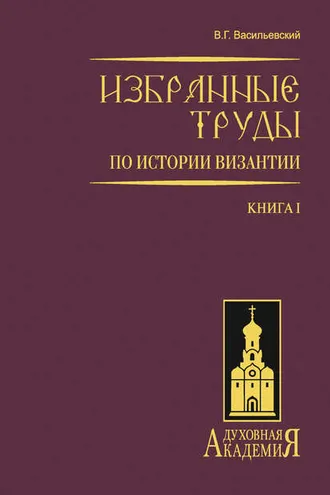 Обложка книги «Избранные труды по истории Византии. Книга I»