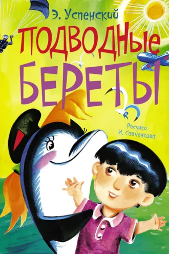 Обложка книги «Подводные береты»
