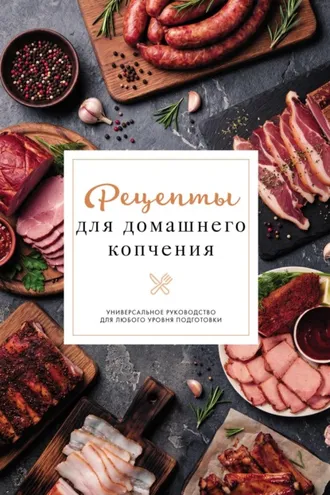 Обложка книги «Рецепты для домашнего копчения»