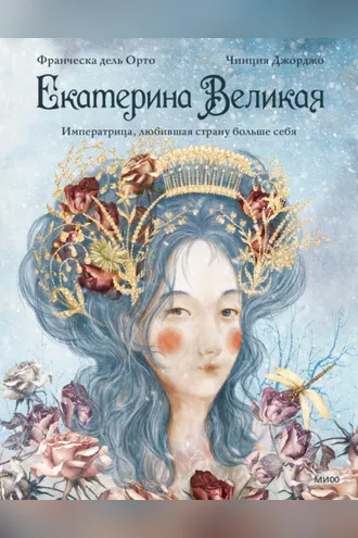 Обложка книги «Екатерина Великая. Императрица, любившая страну больше себя»