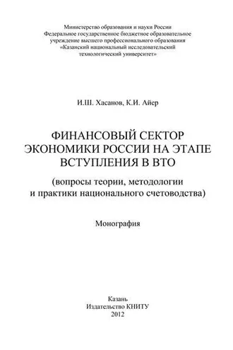 Обложка книги «Финансовый сектор экономики России на этапе вступления в ВТО»
