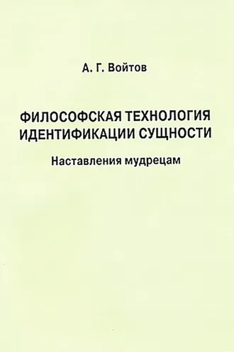 Обложка книги «Философская технология идентификации сущности. Наставления мудрецам»