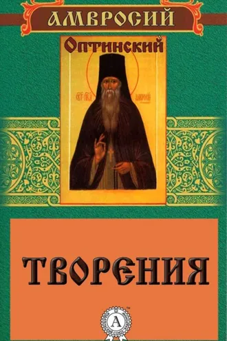 Обложка книги «Творения»