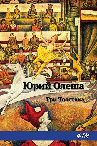 Обложка книги «Три толстяка»