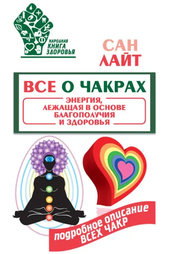 Обложка книги «Все о чакрах. Энергия, лежащая в основе благополучия и здоровья»