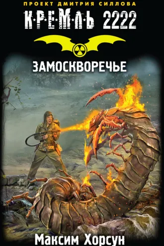 Обложка книги «Кремль 2222. Замоскворечье»