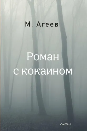 Обложка книги «Роман с кокаином»
