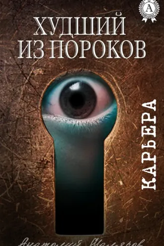 Обложка книги «Худший из пороков»