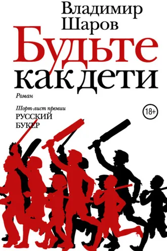 Обложка книги «Будьте как дети»