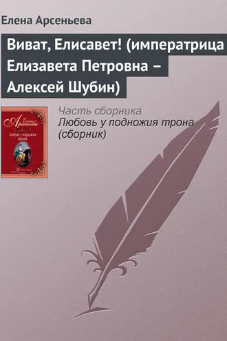 Обложка книги «Виват, Елисавет! (императрица Елизавета Петровна – Алексей Шубин)»