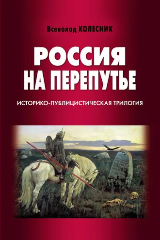 Обложка книги «Россия на перепутье. Историко-публицистическая трилогия»