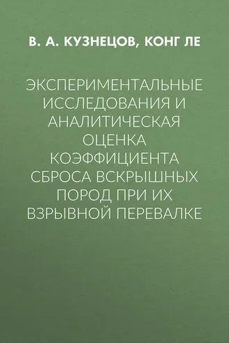 Обложка книги «Экспериментальные исследования и аналитическая оценка коэффициента сброса вскрышных пород при их взрывной перевалке»